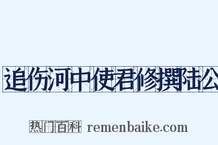 追伤河中使君修撰陆公是什么意思的图片